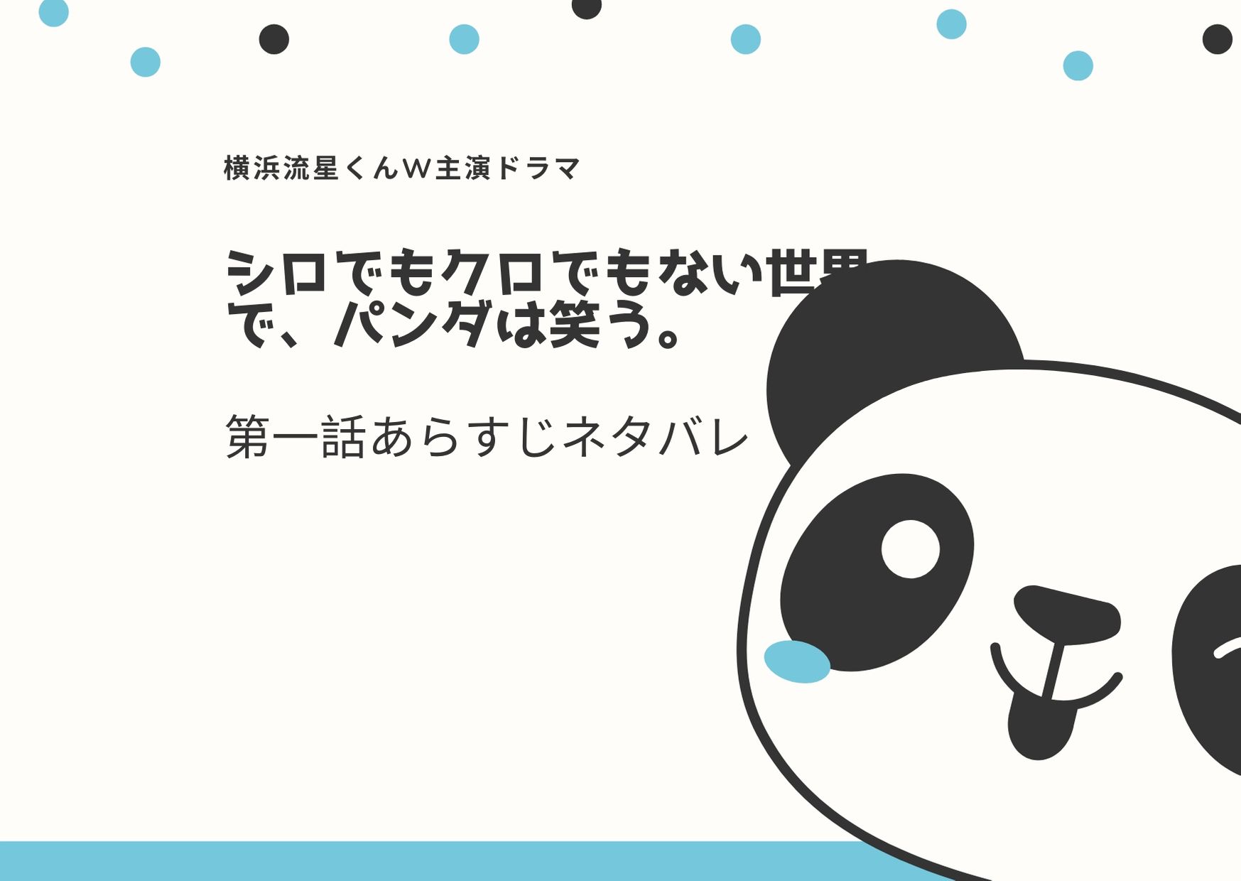 シロでもクロでもない世界で パンダは笑う 第1回放送のあらすじとネタバレ ドラマ好き主婦のお茶の間ブログ